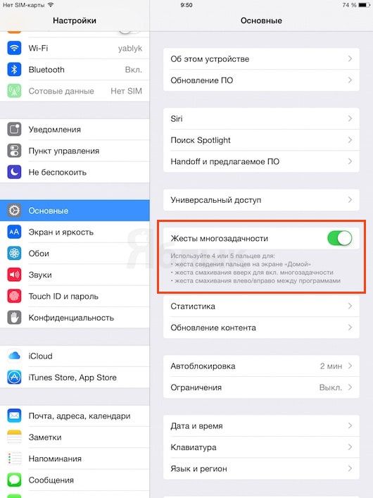 жесты многозадачности на iPad