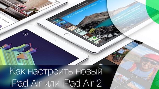 Новичкам. Как настроить новый iPad Air или iPad Air 2