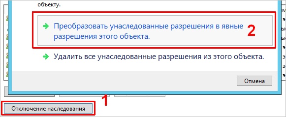 Отключить наследование папки прав