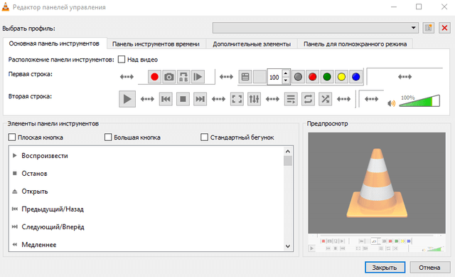 Окно редактора панели инструментов в проигрывателе VLC