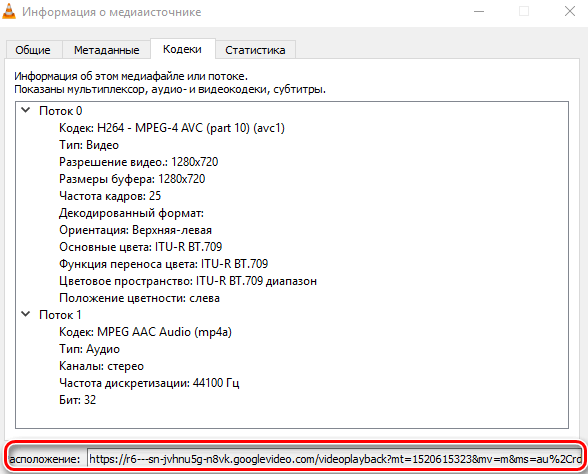 Окно информации об источнике видео в проигрывателе VLC