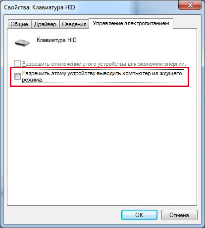 Мы запрещаем клавиатуре выводить компьютер из спящего режима