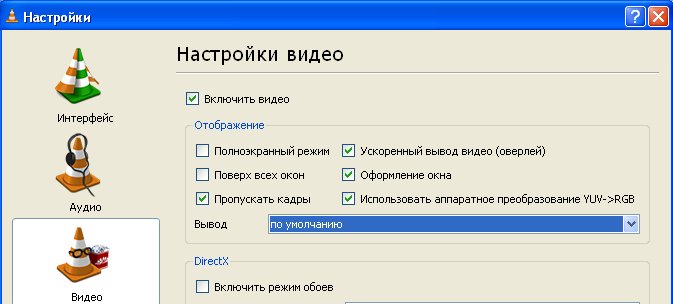 VLC настройки вывода