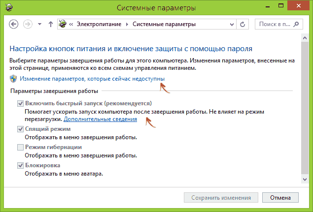 Отключение быстрого запуска в Windows 8.1