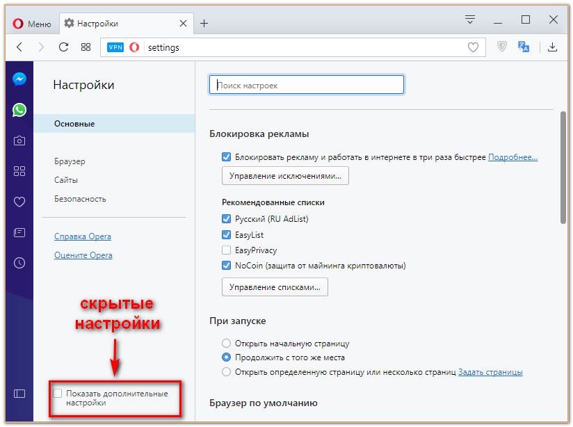 Opera; настройки браузера