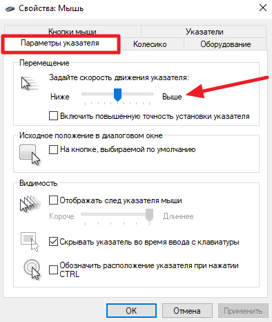  чувствительность мышки на вкладке Параметры указателя