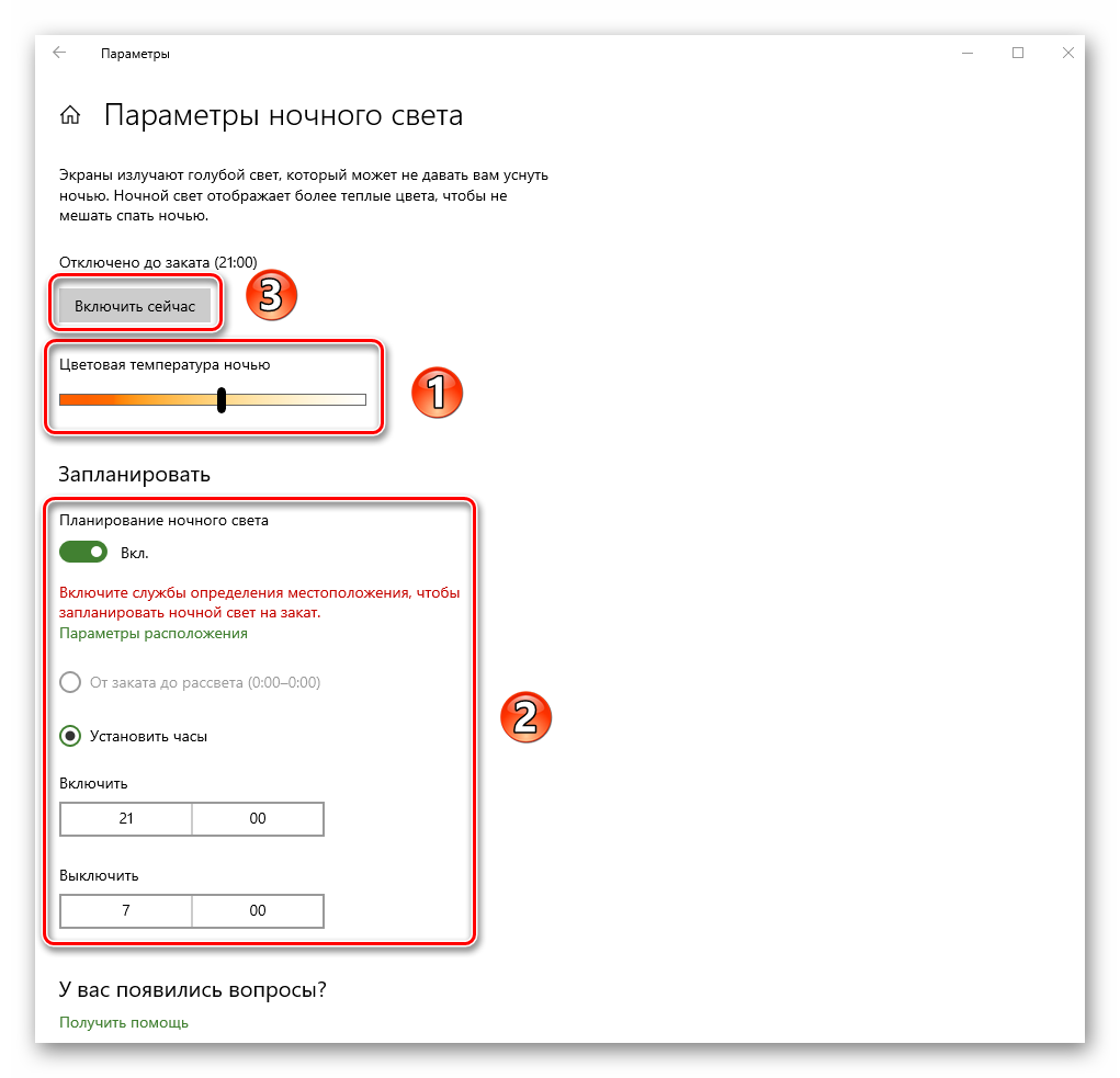 Изменение функций ночного освещения в Windows 10
