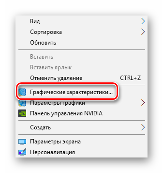 Переход к атрибутам графики из контекстного меню Windows 10