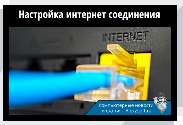Настройка интернет соединения