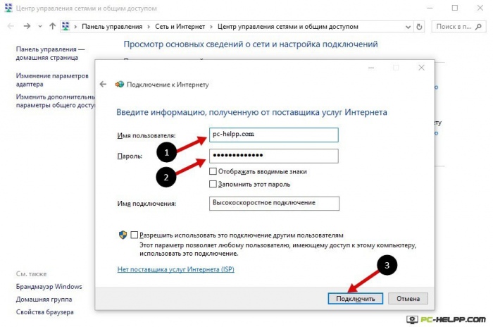 Ввод информации от провайдера высокоскоростного подключения (PPPOE) в Windows 10