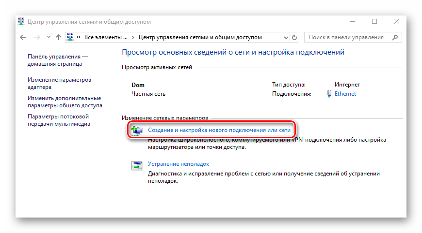 Создание нового подключения к Центру управления сетями в Windows 10