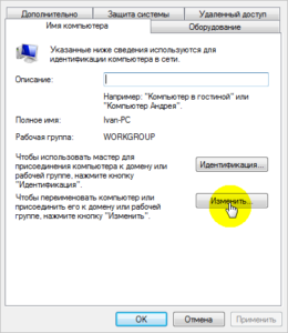 Изменить рабочую группу на компьютере