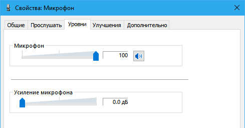 Настройка чувствительности микрофона на вкладке Уровни