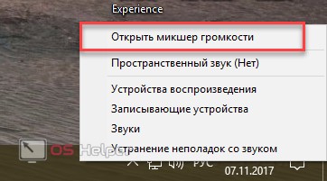 Откройте микшер громкости