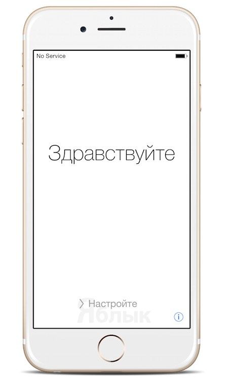 Здравствуйте - настройка iPhone 6