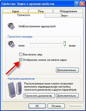 Показать значок громкости на панели задач