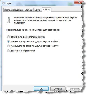 Уменьшение громкости при разговоре в Skype
