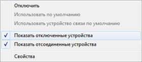 Отображение деактивированных устройств