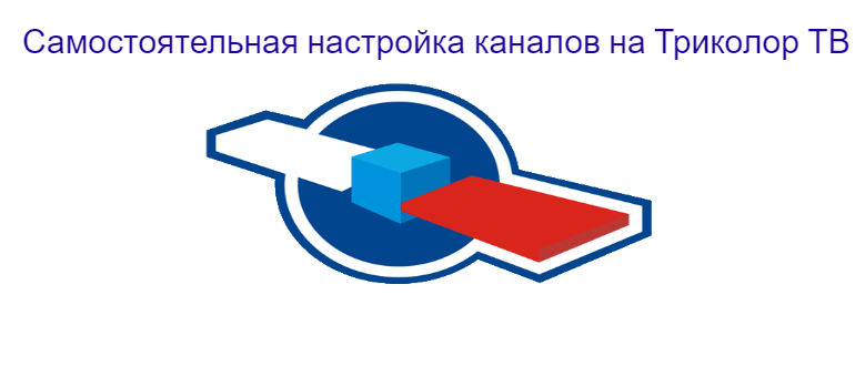 Канал спортивный триколор. Триколор логотип ТВ логотип. Телеканал спортивный Триколор. Триколор ТВ игры. Триколор ТВ логотип 2020.