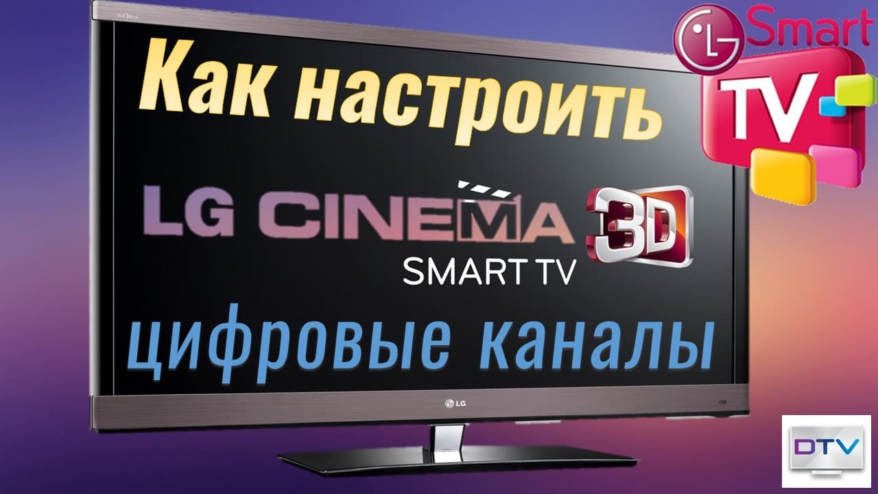 Как правильно настроить каналы на LG телевизоре - Цифровое телевидение