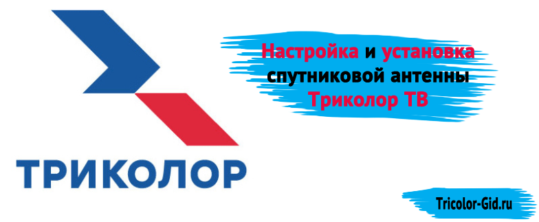  настройка и установка спутниковой антенны триколор тв