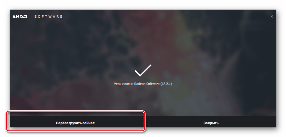 Перезагрузка компьютера после установки драйверов для AMD Radeon