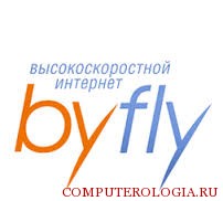 Интернет byfly 