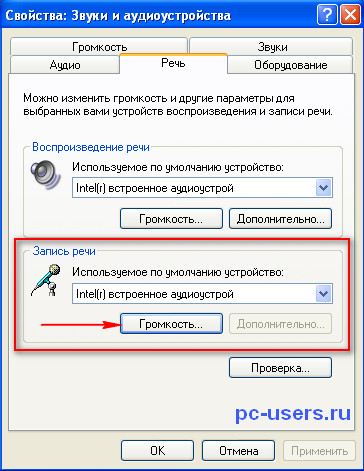  настройка микрофона на Виндовс ХП