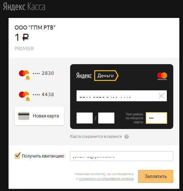 Оплата через кассу Яндекс.