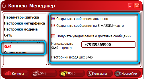 Настройки SMS в программе Connect Manager