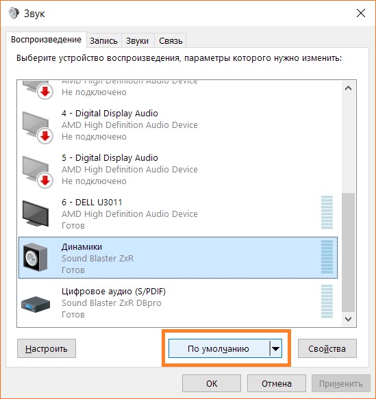 Выбор аудиоустройства по умолчанию в Windows 10