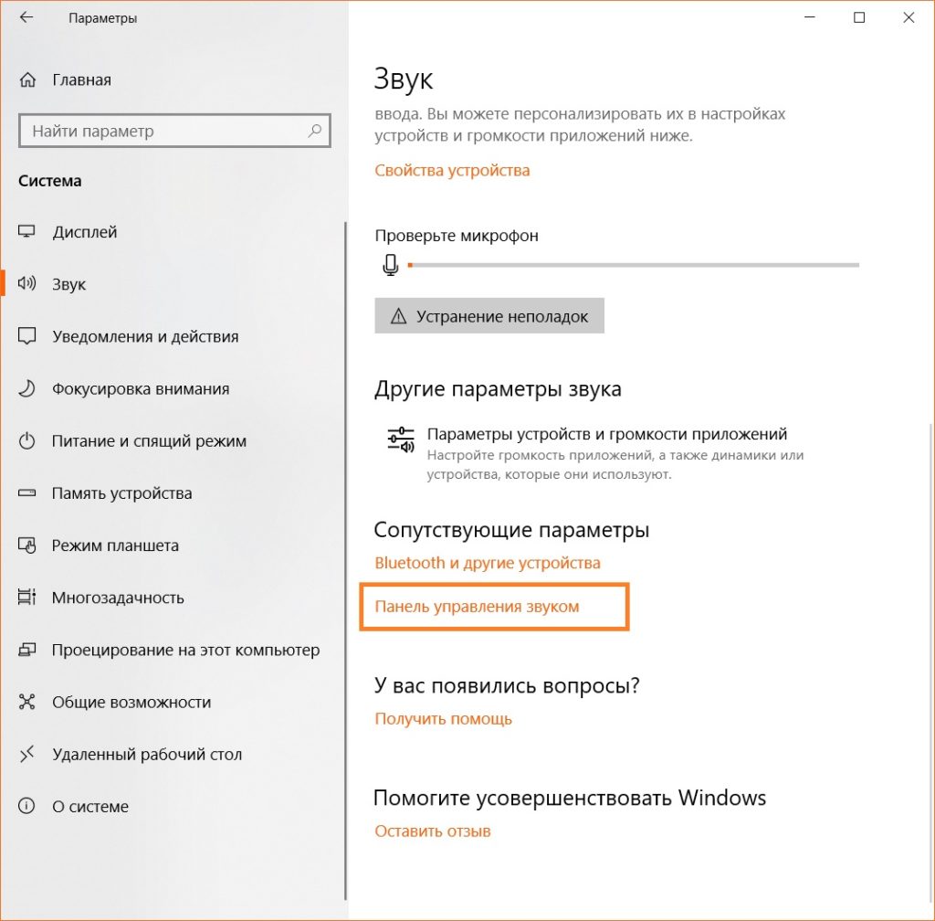 Панель управления звуком в Windows 10