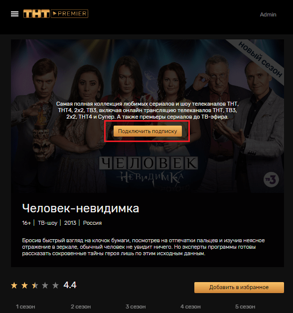 Подключение подписки на ТНТ Премьер.