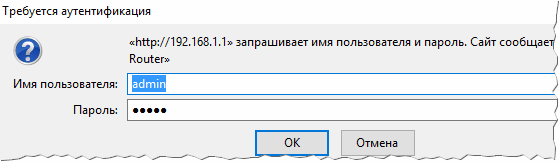 Рис. 4. Ввод логина и пароля для доступа к настройкам роутера .