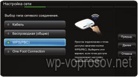 Настройки WPS на телевизоре