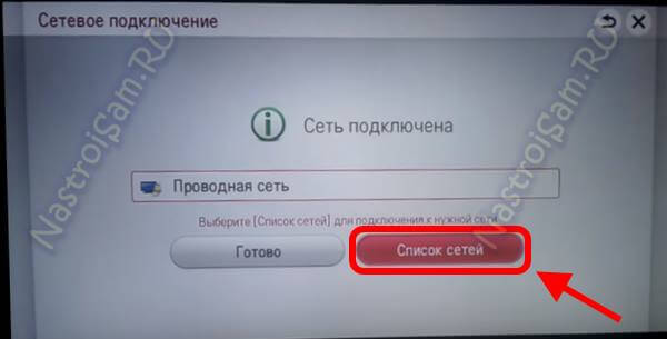 Найдите беспроводную сеть на телевизоре LG Smart TV