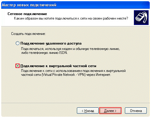 Мастер новых связей: Подключение к виртуальной частной сети