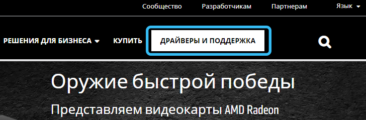 Драйверы и поддержка на официальном сайте AMD