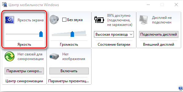 Изменение яркости в центре мобильности Windows