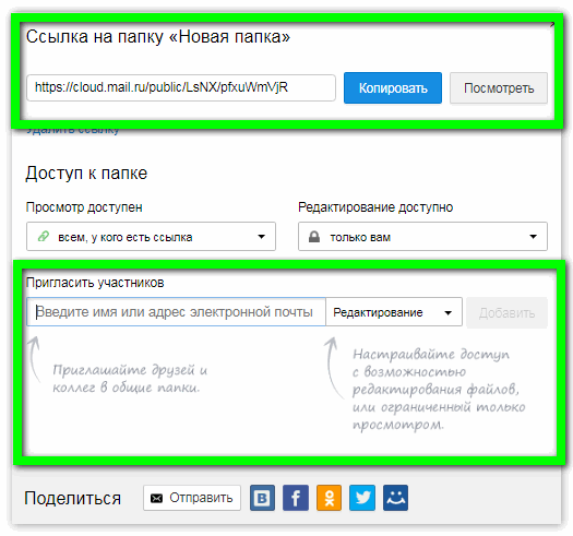 Пригласить участников в облако Mail.Ru