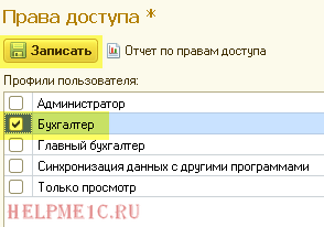 1С Бухгалтерия 8.3 (версия 3.0) 10 . Настройка пользователей и их прав доступа в