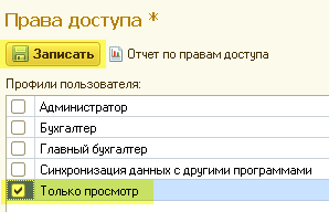 Настройка пользователей и их прав доступа для 1С Бухгалтерии 8.3 (Редактор 3.0) 12