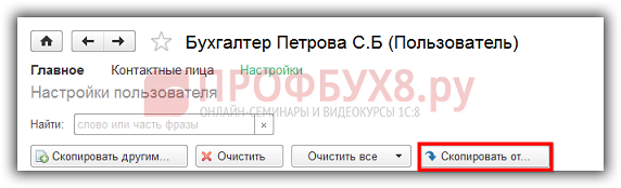 Копирование настроек от пользователя, уже работающего в 1С