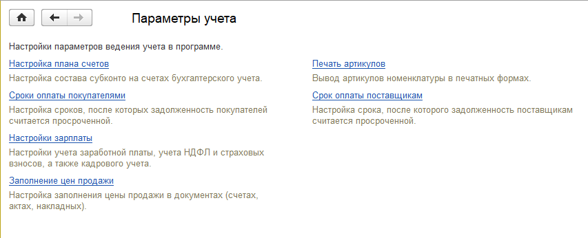 Параметры бухгалтерского учета