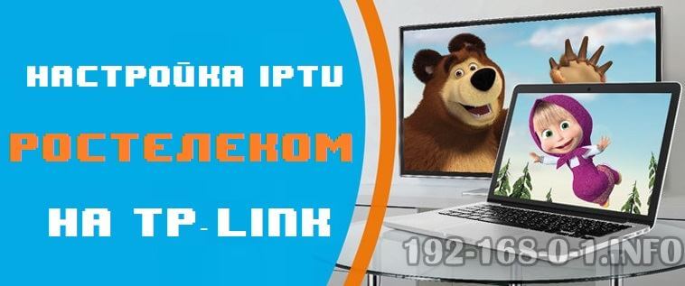  настройка роутера tp link iptv ростелеком 