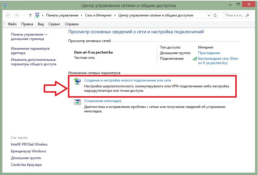 Создание нового соединения в Windows 8