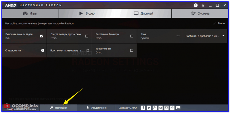 Настройки (Общие) / AMD Radeon