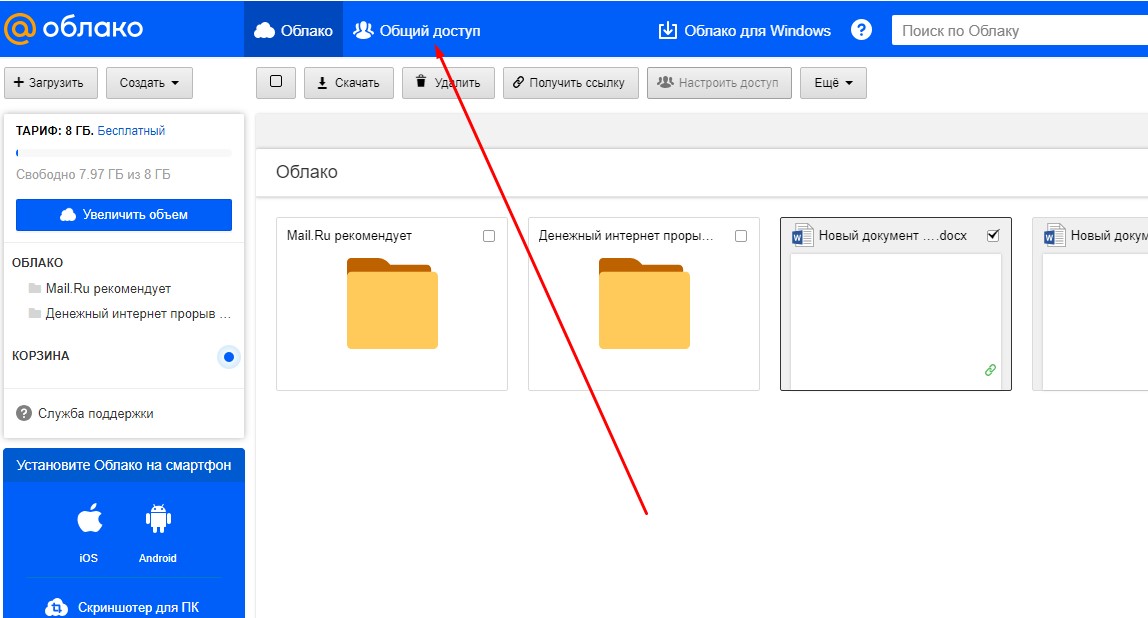кнопка общий доступ в облаке майл ру