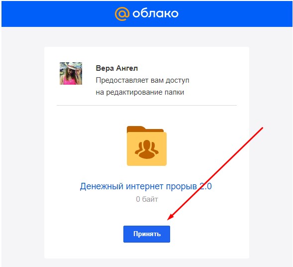 принять доступ к файлам в облаке майл ру