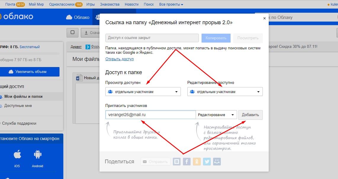 доступ для других участников в облаке майл ру 